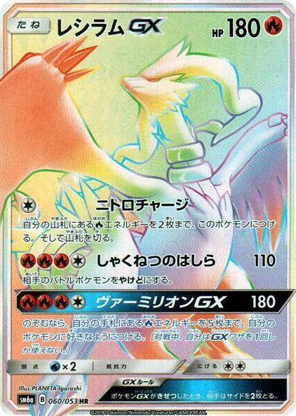 0060 Reshiram GX Hyper Rare Dragon Storm
