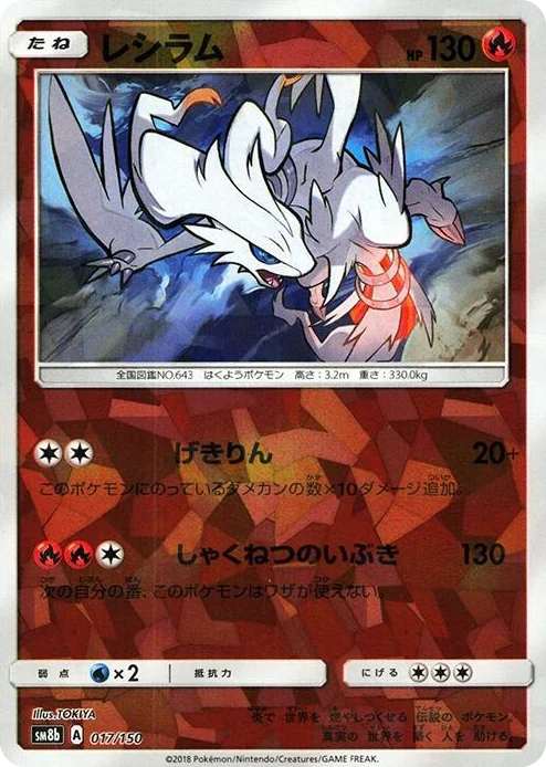 0017 Reshiram (Mirror Holofoil) GX Ultra Shiny