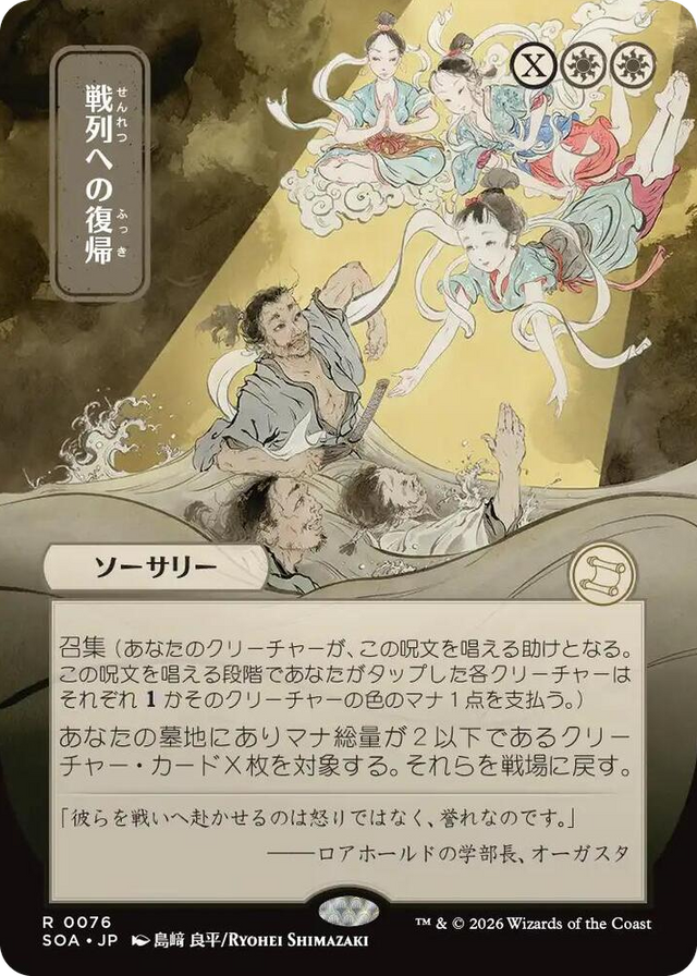 0076 Return to the Ranks (JP Alternate Art) R Secrets of Strixhaven: Mystical Archive