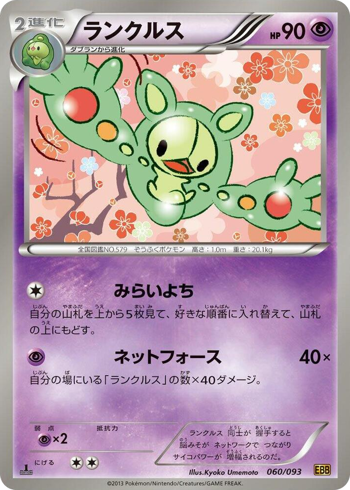 0060 Reuniclus None EX Battle Boost
