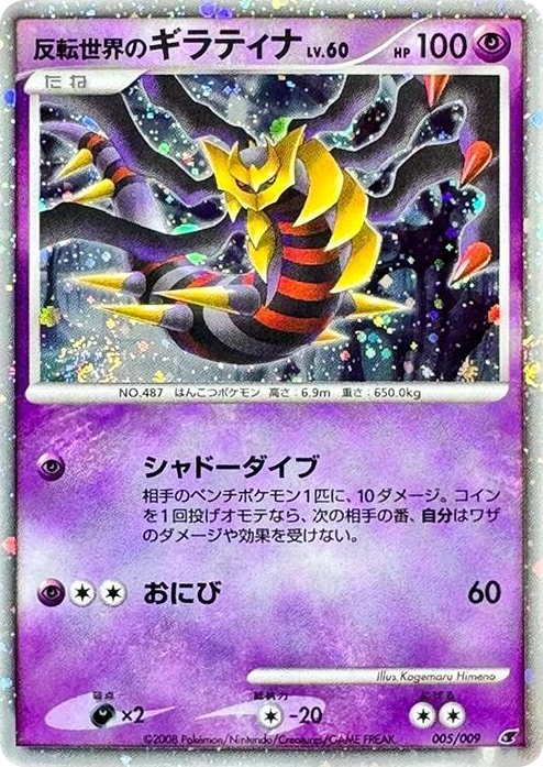 0005 Reverse World's Giratina None 11th Movie Commemoration Set