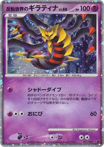 0005 Reverse World's Giratina (Japanese 11th Movie Commemoration Set) Promo Miscellaneous Cards & Products