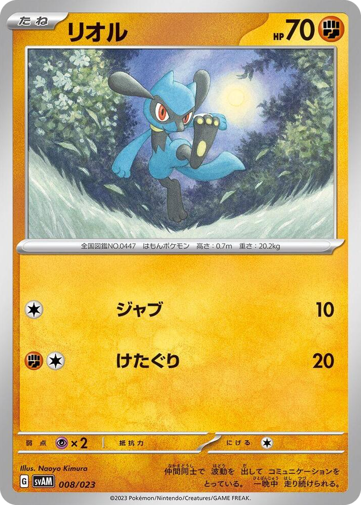 0008 Riolu None ex Starter Set Sprigatito & Lucario ex