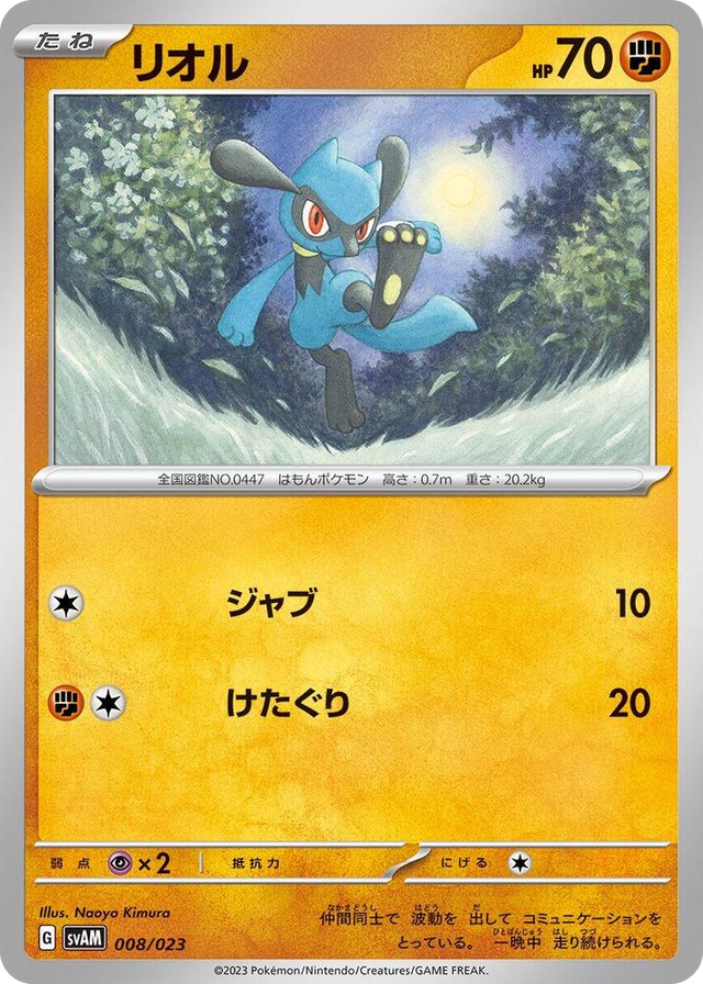 0008 Riolu None ex Starter Set Sprigatito & Lucario ex