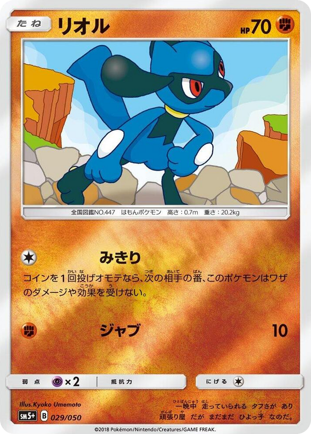 0029 Riolu None SM5+: Ultra Force