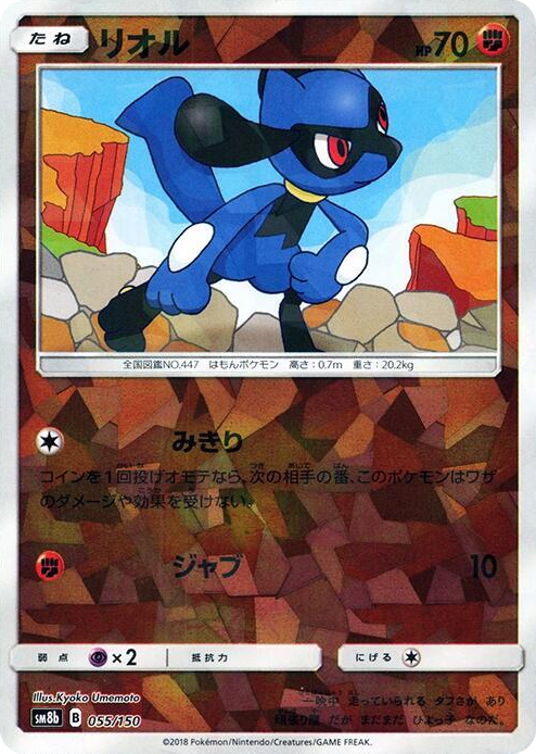 0055 Riolu - 055/150 (Mirror Holofoil) None GX Ultra Shiny