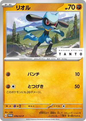 0076 Riolu - 076/SV-P Common SV-P Promotional Cards