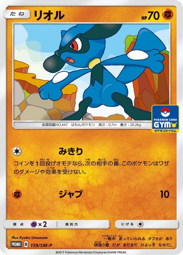 0159 Riolu - 159/SM-P SM-P: Sun & Moon Promos