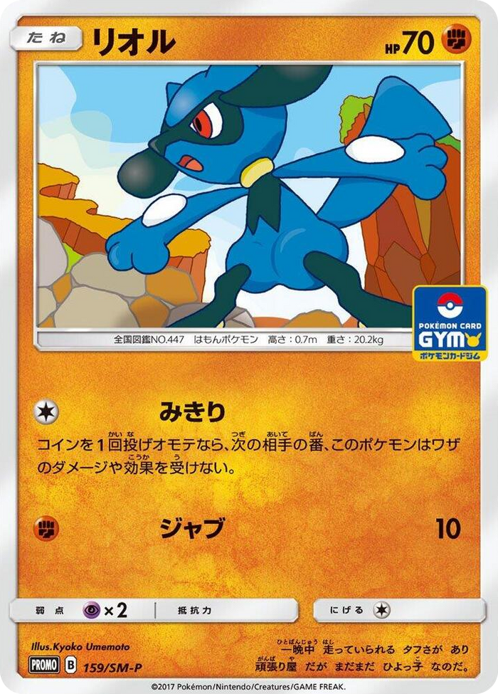 Riolu - 159/SM-P #159 - SM-P: Sun & Moon Promos Japanese Pokemon card
