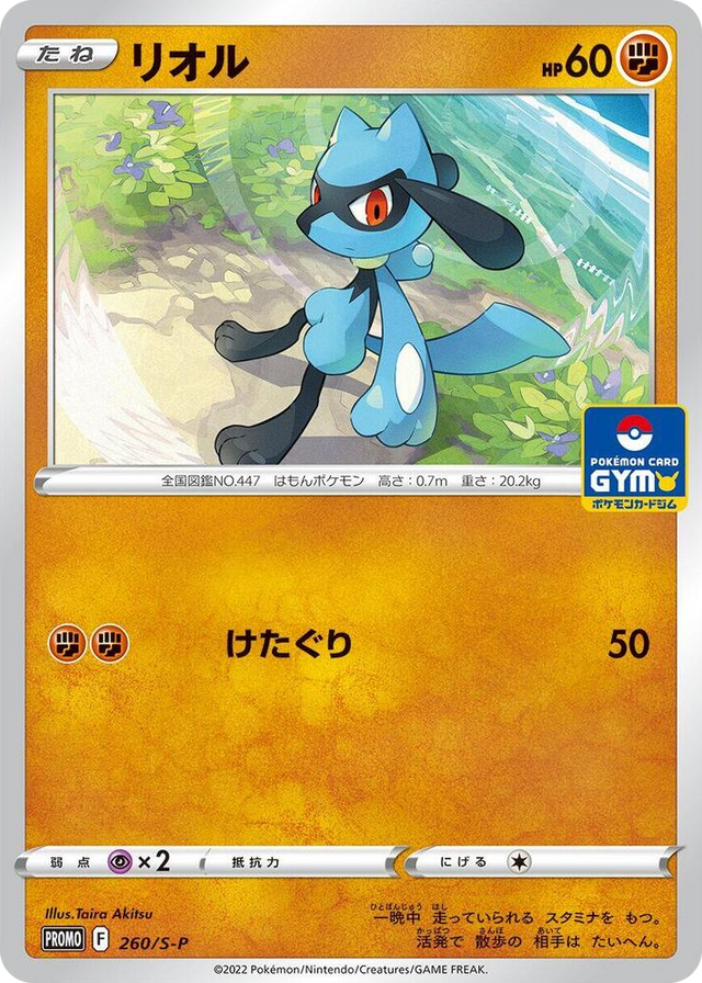 0260 Riolu - 260/S-P Common S-P: Sword & Shield Promos