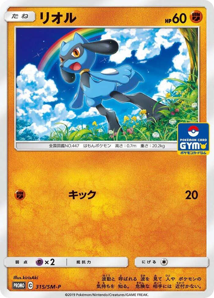 Riolu - 315/SM-P #315 - SM-P: Sun & Moon Promos Japanese Pokemon card