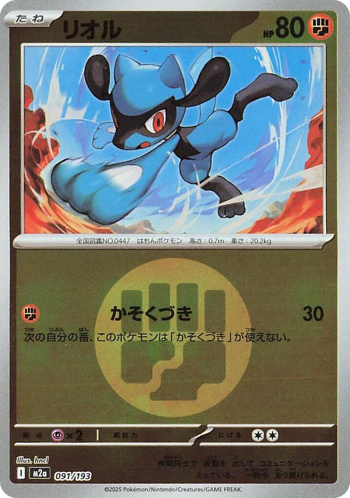 0091 Riolu (Energy Symbol Pattern) High Class Pack: MEGA Dream ex