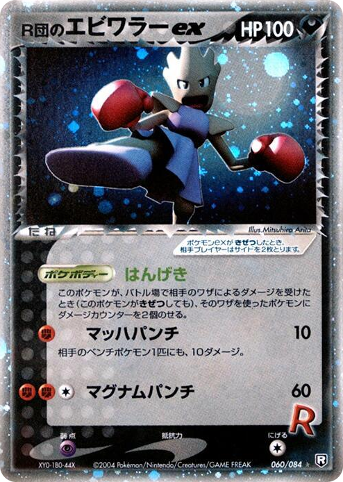 0060 Rocket's Hitmonchan ex Holo Rare Rocket Gang Strikes Back