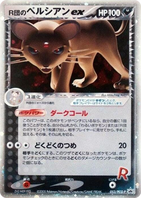 0053 Rocket's Persian ex - 053/PCG-P None PCG-P Promotional cards