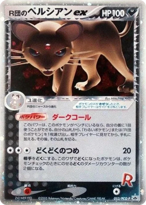 0053 Rocket's Persian ex - 053/PCG-P PCG-P Promotional cards