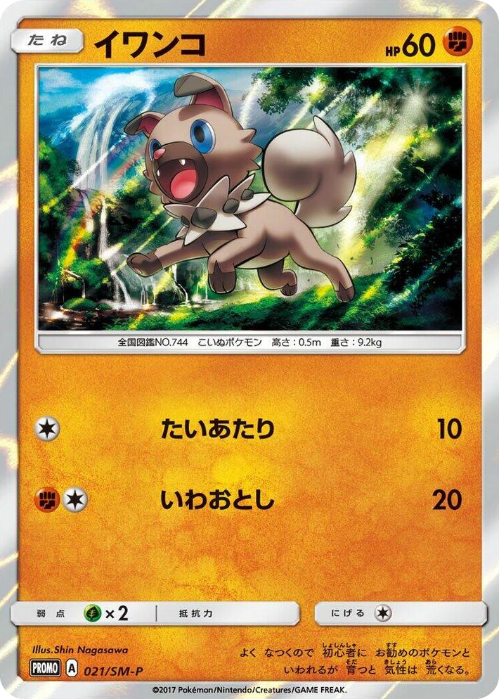 0021 Rockruff - 021/SM-P SM-P: Sun & Moon Promos
