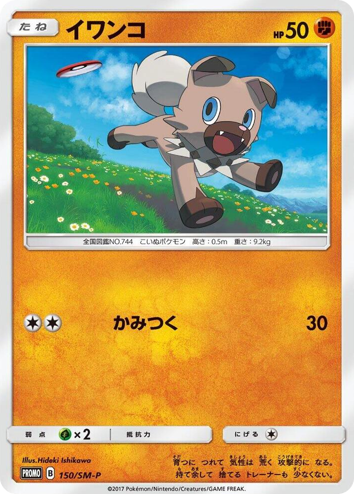 0150 Rockruff - 150/SM-P SM-P: Sun & Moon Promos