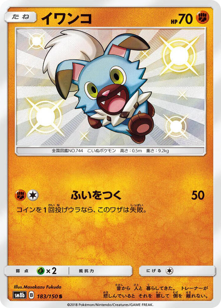 0183 Rockruff Shiny Rare GX Ultra Shiny