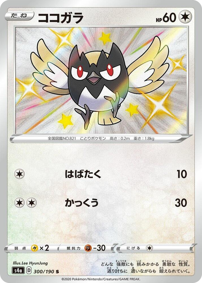 0300 Rookidee Shiny Rare Shiny Star V