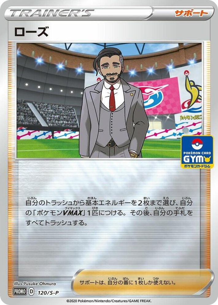 0120 Rose - 120/S-P Common S-P: Sword & Shield Promos