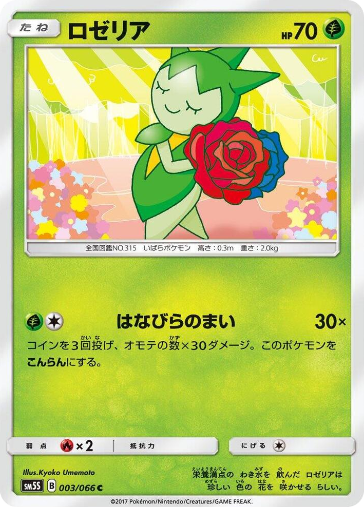 0003 Roselia Common Ultra Sun