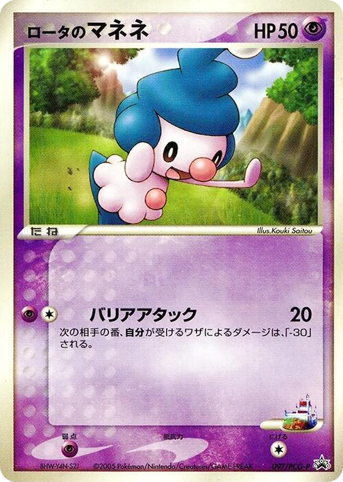 0097 Rota's Mime Jr. - 097/PCG-P None PCG-P Promotional cards