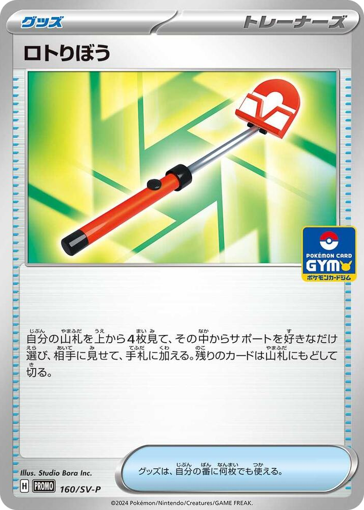 0160 Roto-Stick - 160/SV-P Common SV-P Promotional Cards