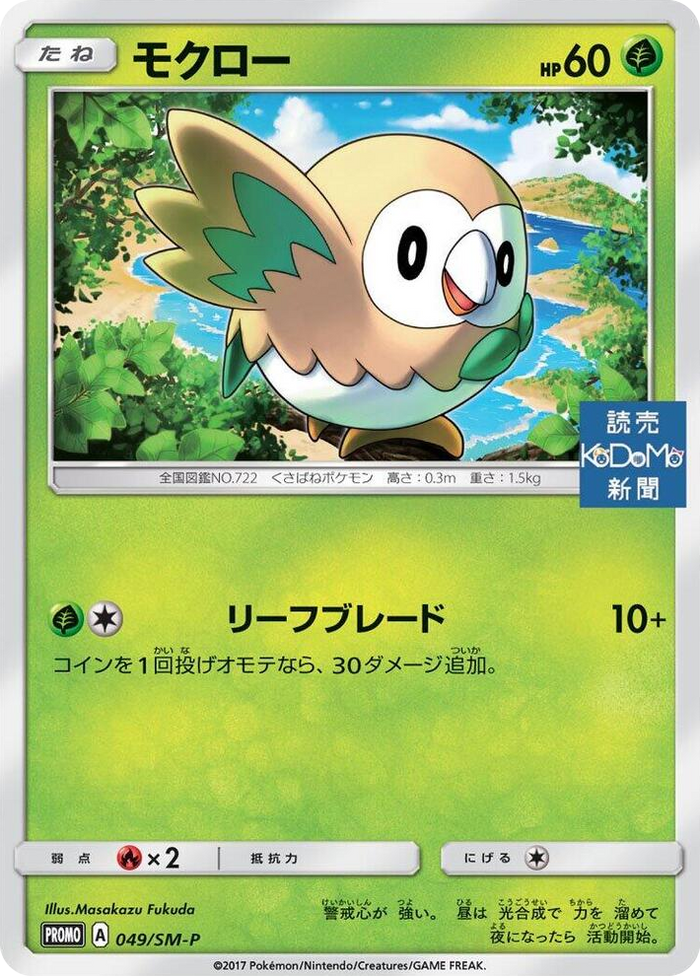 Rowlet - 049/SM-P #49 - SM-P: Sun & Moon Promos Japanese Pokemon card