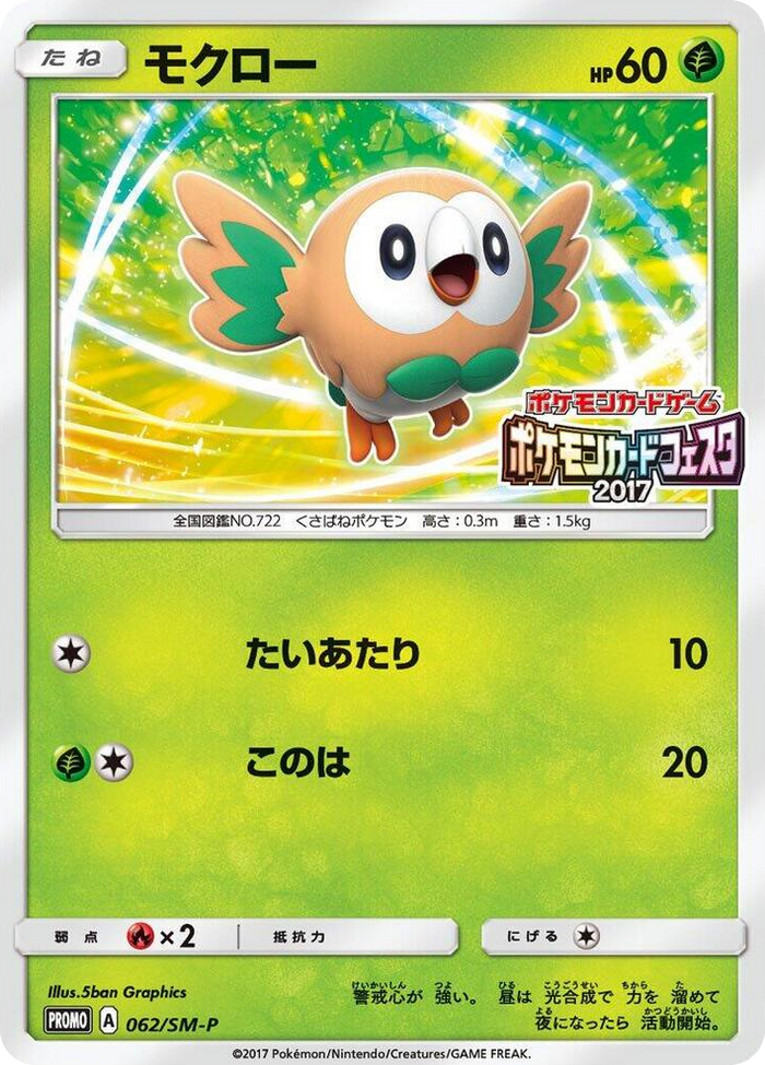Rowlet - 062/SM-P #62 - SM-P: Sun & Moon Promos Japanese Pokemon card