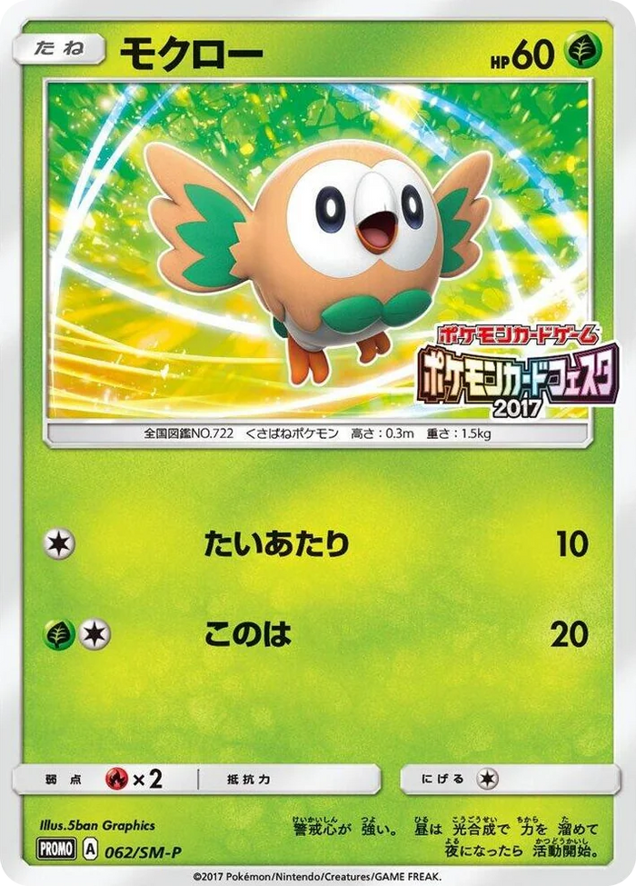 0062 Rowlet - 062/SM-P SM-P: Sun & Moon Promos