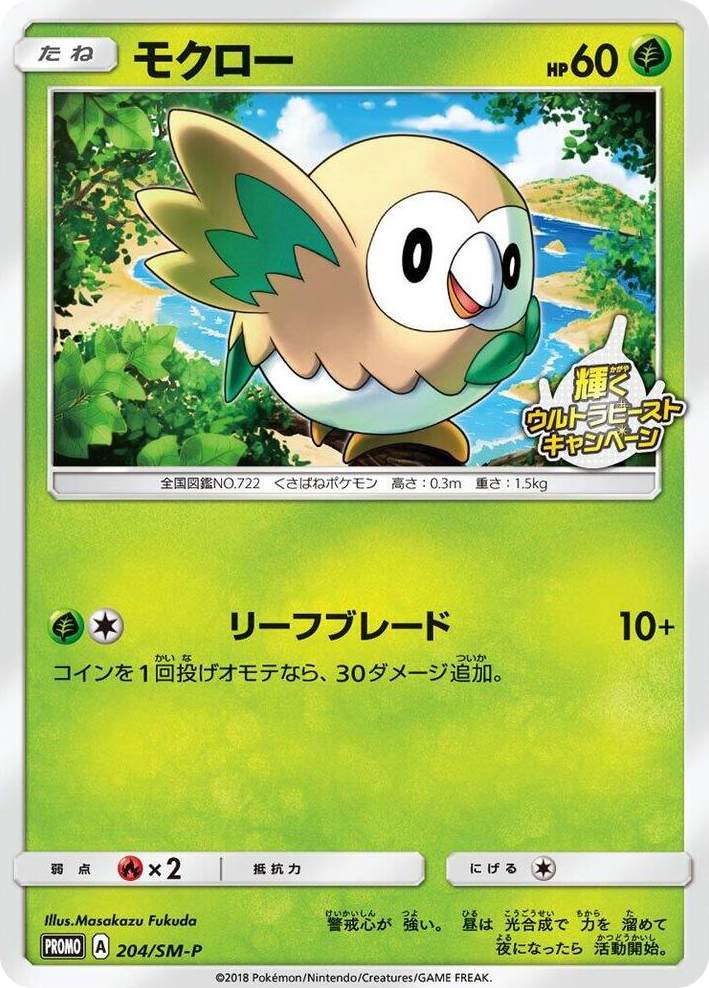 0204 Rowlet - 204/SM-P SM-P: Sun & Moon Promos