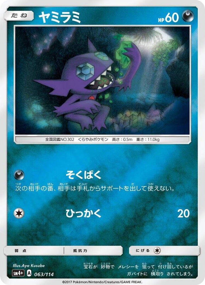 0063 Sableye None SM4+: GX Battle Boost
