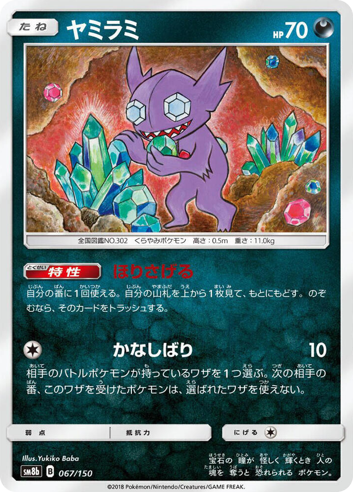 0067 Sableye None GX Ultra Shiny