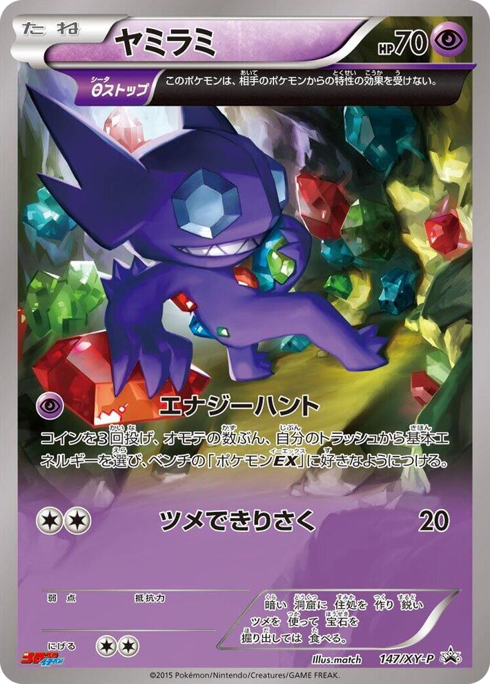 0147 Sableye - 147/XY-P Common XY-P: XY Promos