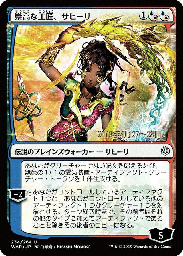0234 Saheeli, Sublime Artificer (JP Alternate Art) U Prerelease Cards