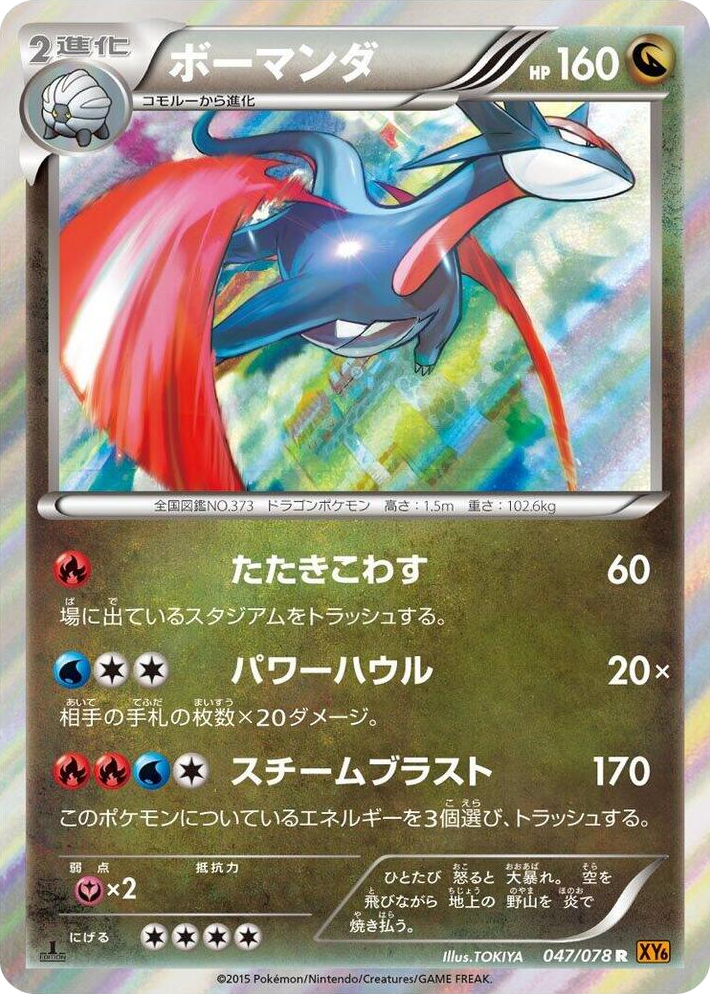 0047 Salamence Rare Emerald Break
