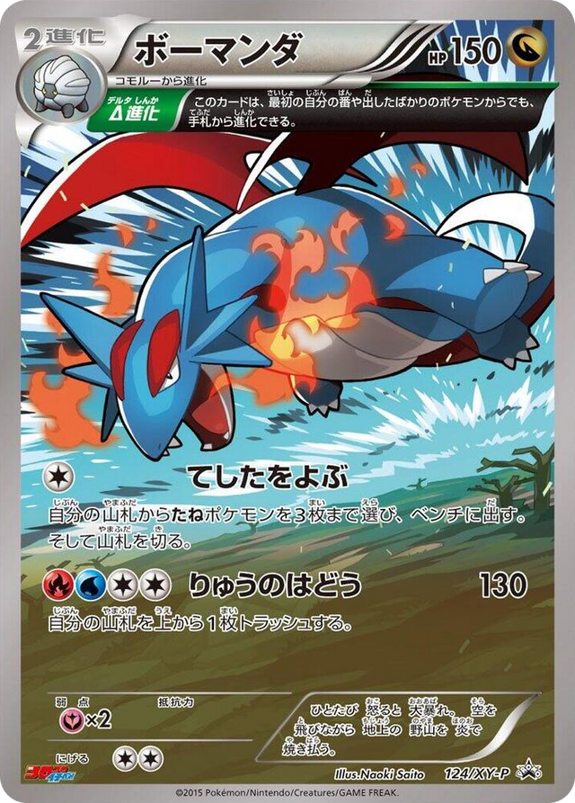 0124 Salamence - 124/XY-P Common XY-P: XY Promos