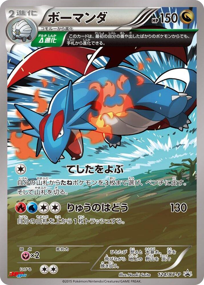 0124 Salamence - 124/XY-P Common XY-P: XY Promos