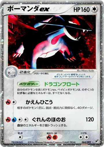 Salamence ex #64 Holo Rare