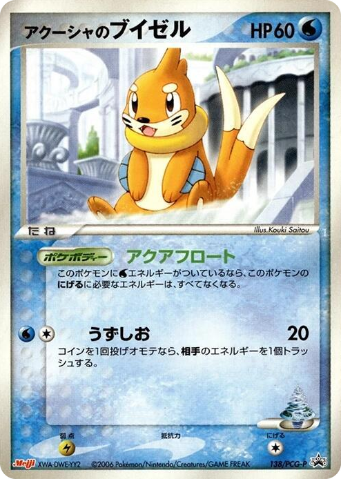 0138 Samiya's Buizel - 138/PCG-P None PCG-P Promotional cards