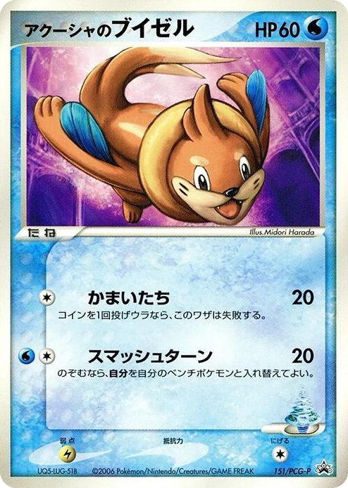0151 Samiya's Buizel - 151/PCG-P None PCG-P Promotional cards