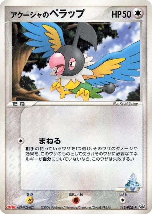 0143 Samiya's Chatot - 143/PCG-P None PCG-P Promotional cards