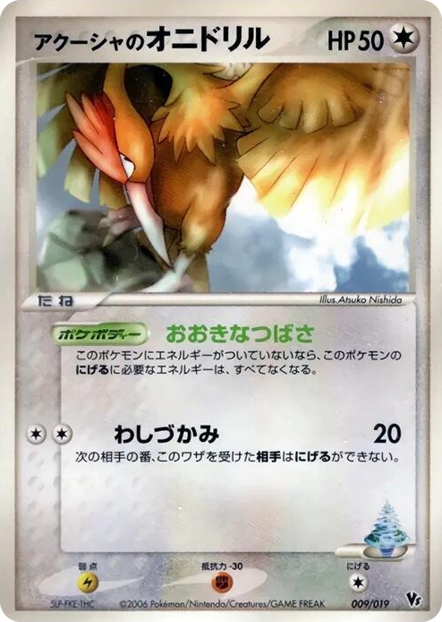 0009 Samiya's Fearow None Movie Commemoration VS Pack: Sea's Manaphy