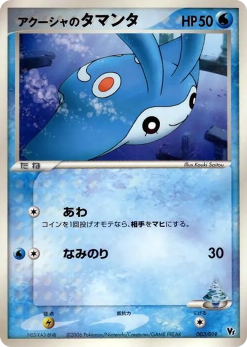 0003 Samiya's Mantyke None Movie Commemoration VS Pack: Sea's Manaphy