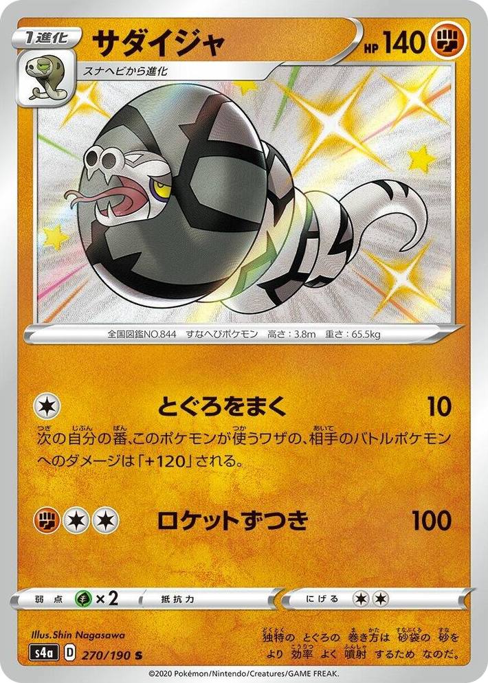0270 Sandaconda Shiny Rare Shiny Star V