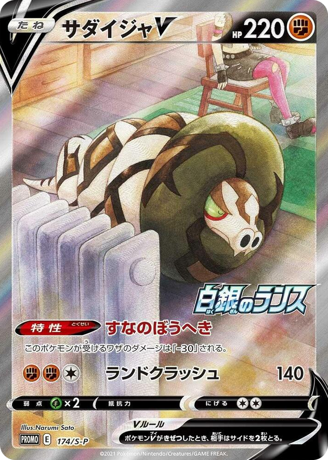 0174 Sandaconda V - 174/S-P Common S-P: Sword & Shield Promos