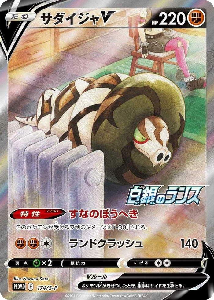Sandaconda V - 174/S-P #174 Common - S-P: Sword & Shield Promos Japanese Pokemon card