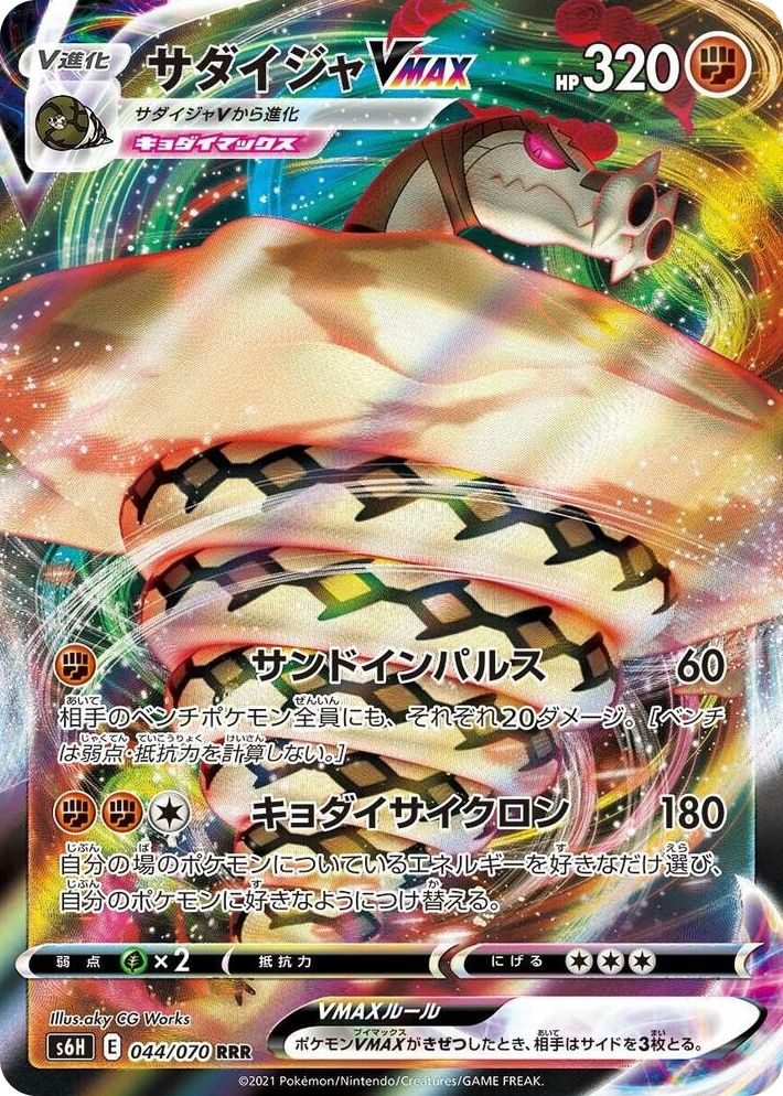 0044 Sandaconda VMAX Triple Rare Silver Lance