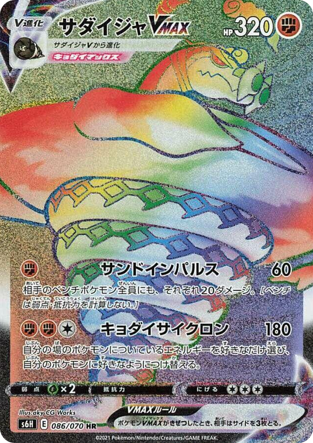 0086 Sandaconda VMAX Hyper Rare Silver Lance