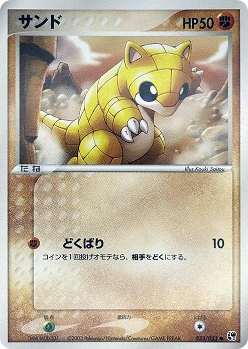 0033 Sandshrew Common Miracle of the Desert